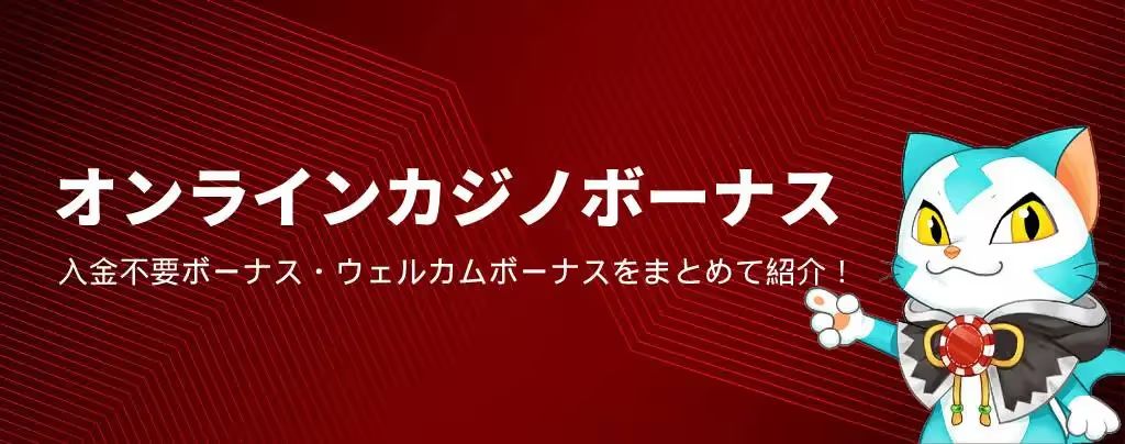 カジノボーナス