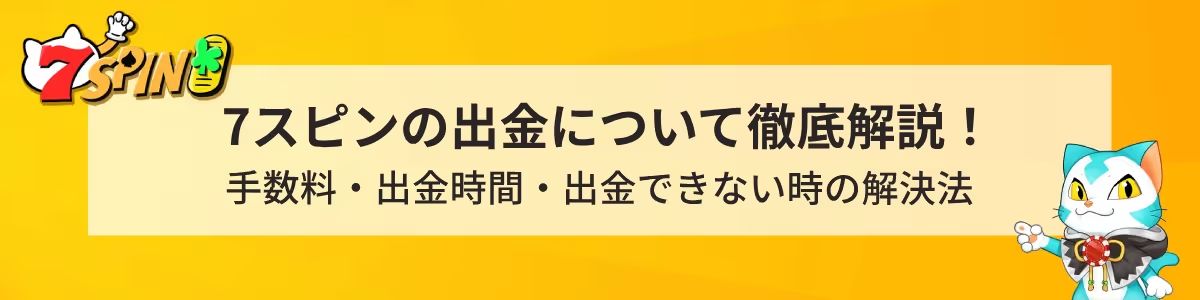 セブンスピンカジノ　出金