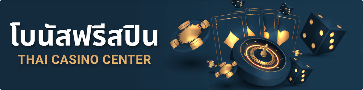 โบนัสฟรีสปิน