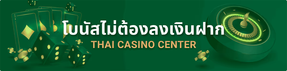 เครดิตฟรีคาสิโนไม่ต้องฝาก