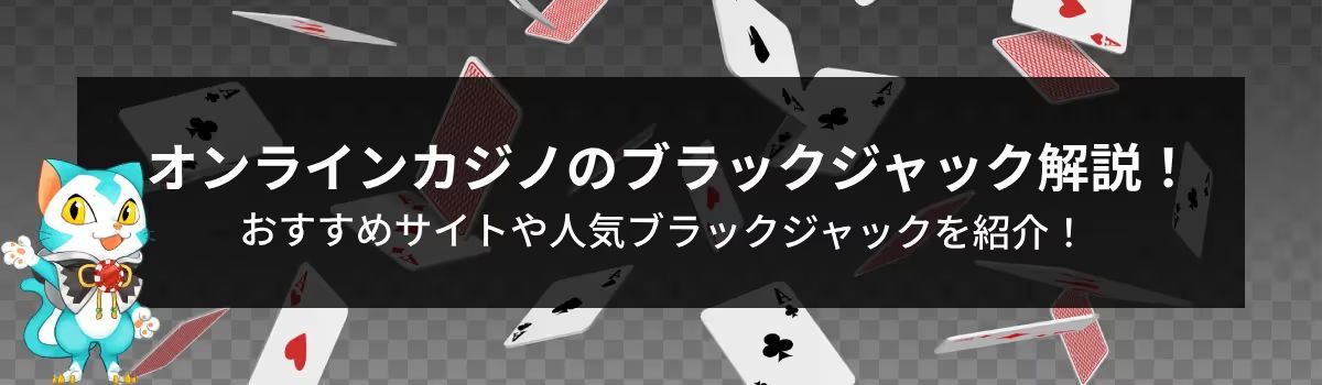 オンライン　ブラックジャック　ゲーム