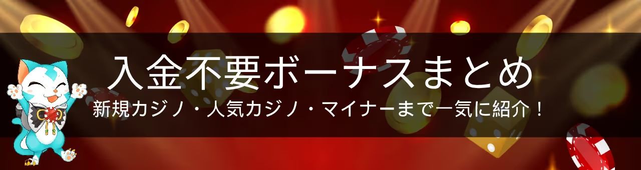 入金不要ボーナス