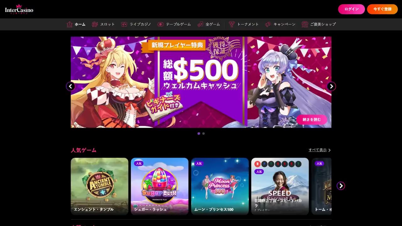 インターカジノ ホームページ（デスクトップビュー）