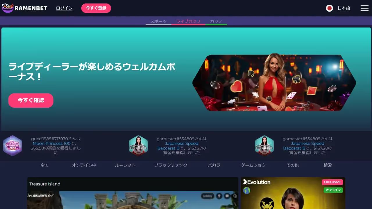 ラーメンベット ライブカジノページ（デスクトップビュー）