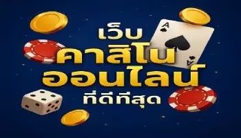 คาสิโนออนไลน์อันดับ1