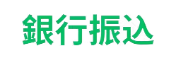 銀行送金