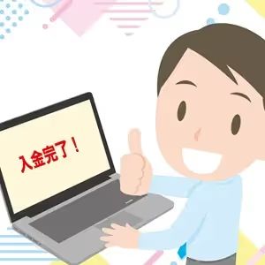 入金完了!