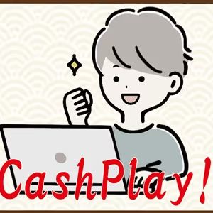 キャッシュでプレイをする