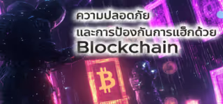 09fed5a705f1c81f59b55f9efcf395b2 Security20and20Hacking20Protection20with20Blockchain