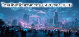 0eb6ee993af46e0ea81566035a45adfc Thailand20moves20forward20according20to20the20OECD27s20CARF20framework.