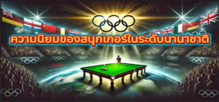 0ff9cb7dcd924a6a3fe5cdc8d919449e The20international20popularity20of20snooker