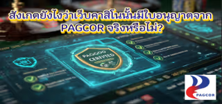 สังเกตยังไงว่าเว็บคาสิโนนั้นมีใบอนุญาตจาก PAGCOR