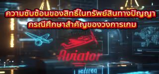 25100ae7839b66f36e8e51f4d4ae31b7 The20Complexity20of20Aviator20LLC27s20Rights20with20Spribe