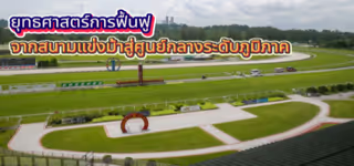 25c76b1823775f80c8f3643e15fb7269 Racecourse20to20regional20hub