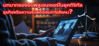 2b2b75add5f83e0c0e1cdbb1926b8783 The20Role20of20Influencers20in20the20Digital20Age