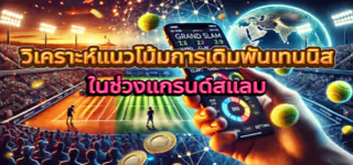 303560eb3a8cbae1869f2b266b38192a Analysis20of20tennis20betting20trends20during20the20Grand20Slam