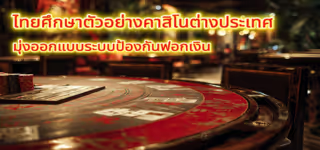 3b9d92218bcbc067684e1c39773f7b5d Thais20study20foreign20casino20examples