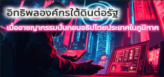 3ec0d31a44d854c370627bcfdaccf20f The20influence20of20underground20organizations20on20the20state