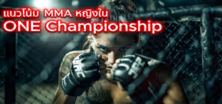 แนวโน้ม MMA หญิงใน ONE Championship ปี 2025