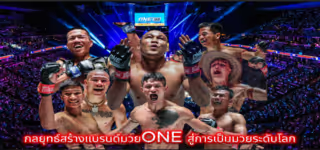 กลยุทธ์สร้างแบรนด์ “มวยONE” สู่การเป็นมวยระดับโลก