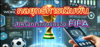 68d0f80c0effd83fbb17311f6b1298dc Betting20strategies20for20FIFA20competitions
