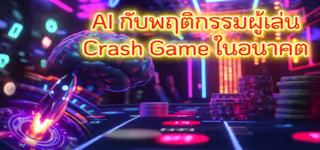 6b4e2b21afa5c58c5b3b87206ec53ced AI20and20Player20Behavior20Crash20Game