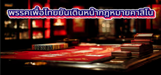 816bb4080a28b0ada8662339525e0ae5 Pheu20Thai20Party20confirms20it20will20move20forward20with20casino20law