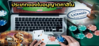 8832d5d08a0432419ebb57c306adaeac Types20of20Casino20Licenses