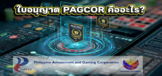 ใบอนุญาต PAGCOR คืออะไร?