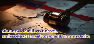 นักลงทุนต่างชาติอาจถอยห่าง หากไทยยังไร้เสถียรภาพนโยบายด้านคาสิโนและการท่องเที่ยว