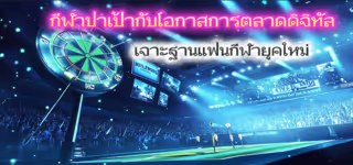 b45c4c58879cc824bfc9a4bbd7dbea80 Darts20and20digital20marketing20opportunities