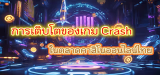 bf834a31b875fb8df0a4c3b10dd079d9 The20growth20of20Crash20Games