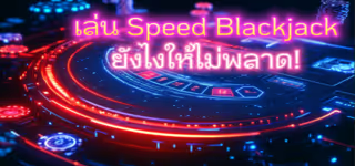 c30f3cca283781638311800f7ace7142 How20to20play20Speed20C3A2C280C28BC3A2C280C28BBlackjack20without20missing20out21