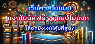 cfaf9ec8cab69f5bbd8d2edc9c2c85d4 Free20Bonus20Casino20Sites20vs20Non Free20Bonus20Casino20Sites