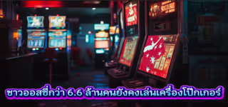 ชาวออสซี่กว่า 6.6 ล้านคนยังคงเล่นเครื่องโป๊กเกอร์