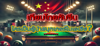 d449d8b5ea642403842c9f5108baa714 Comparing20Thailand20and20China2C20who20is20the20leader20of20snooker20in20Asia