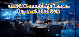 แผน ONR เสนอซื้อหุ้น Donaco