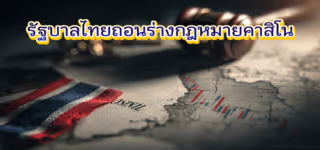 รัฐบาลไทยถอนร่างกฎหมายคาสิโน หลังเผชิญกระแสต้านและวิกฤตพรรคร่วมรัฐบาล
