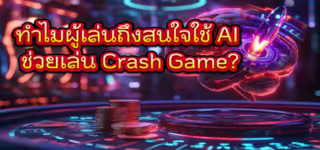 df1b785b5a7b8d7786319f8cb08c8bb6 Why20are20players20interested20in20using20AI20to20help20play20Crash20Game