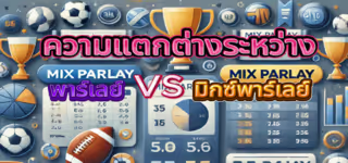 Difference between Parlay and Mix Parlay