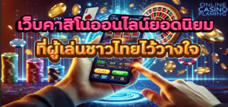 e4a5ce926c3c52368b113ea32a468015 Popular20online20casino20website20that20Thai20players20trust