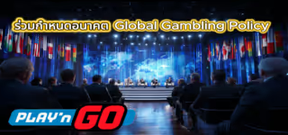 ede3fa7ab8c064a5da82d7ee70dc2059 Global20Gambling20Policy