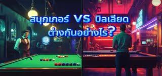 What is the difference between snooker and billiards