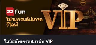 22FUN โบนัส VIp