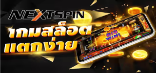 Nextspin บนมือถือ