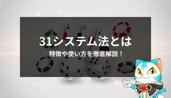 31システム法