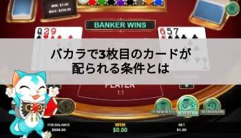 バカラカード３枚目の条件