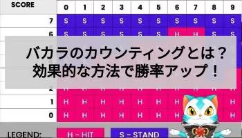 バカラのカウンティング 勝率アップ