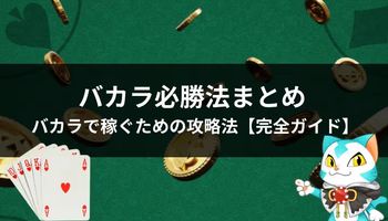 バカラ　必勝法