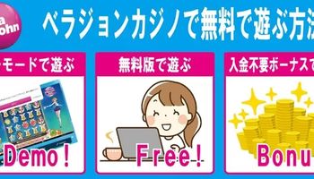 ベラジョン　無料